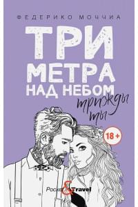 Три метра над небом: Трижды ты: роман