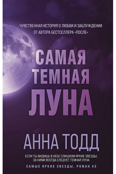 Тодд Анна: Самая темная луна