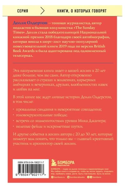 Олдертон Долли: Все, что я знаю о любви. Как пережить самые важные годы и не чокнуться (Переиздание)