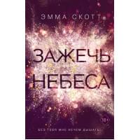 Влюбленные сердца. Зажечь небеса