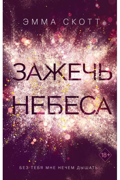 Скотт Эмма: Влюбленные сердца. Зажечь небеса