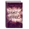 Скотт Эмма: Влюбленные сердца. Зажечь небеса