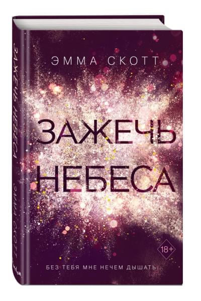 Скотт Эмма: Влюбленные сердца. Зажечь небеса