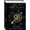 Райли Люсинда, Уиттакер Гарри: Семь сестер. Атлас. История Па Солта