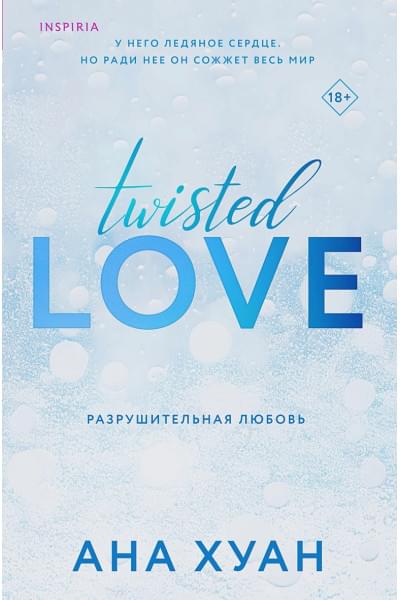 Хуан Ана: Разрушительная любовь