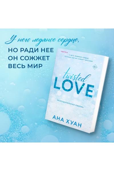 Хуан Ана: Разрушительная любовь