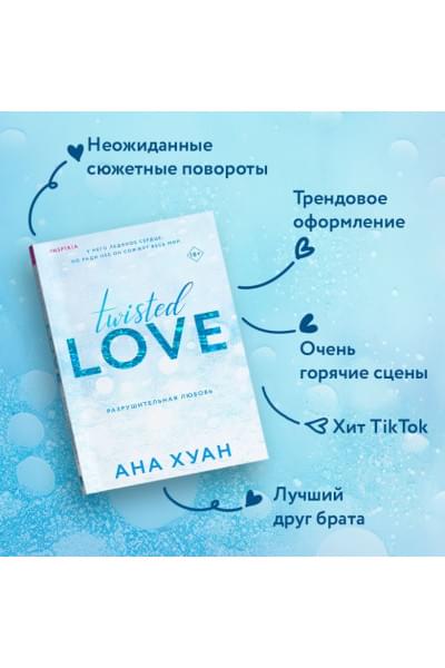 Хуан Ана: Разрушительная любовь
