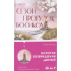 Сьюзен Мэллери: Сезон прогулок босиком