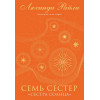 Райли Люсинда: Семь сестер. Сестра солнца