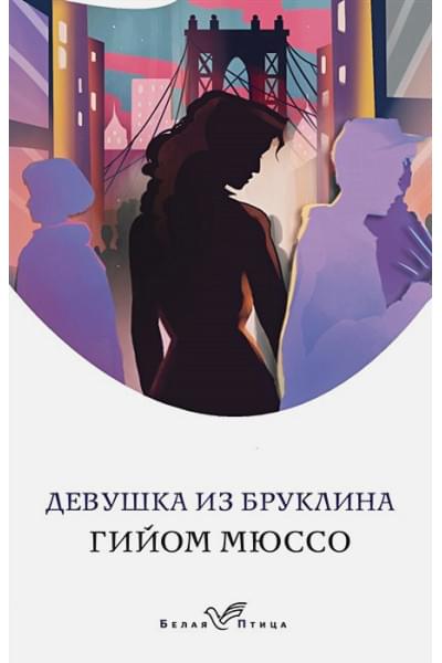 Мюссо Гийом: Девушка из Бруклина