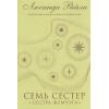 Райли Люсинда: Семь сестер. Сестра жемчуга