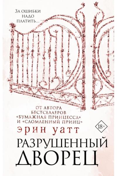 Уатт Эрин: Разрушенный дворец