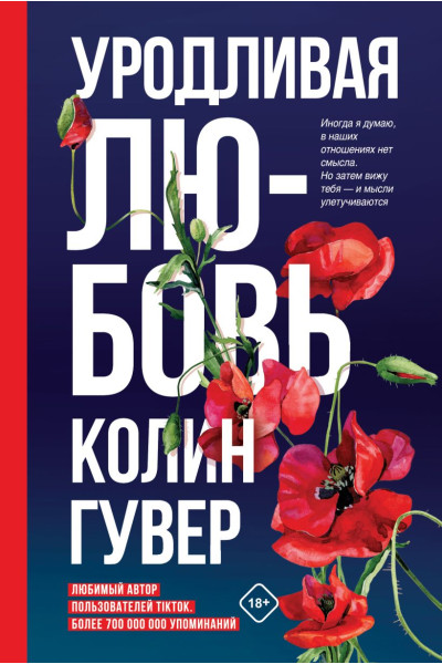 Гувер Колин: Уродливая любовь