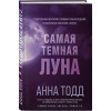 Тодд Анна: Самая темная луна