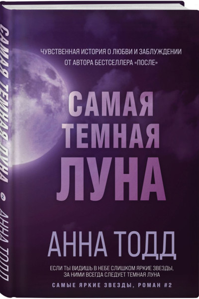 Тодд Анна: Самая темная луна