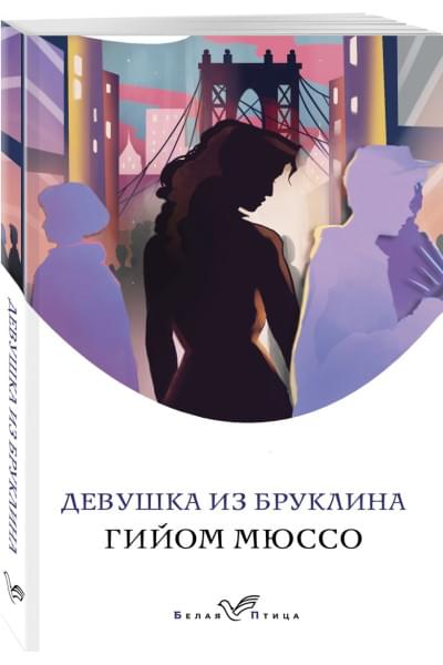 Мюссо Гийом: Девушка из Бруклина