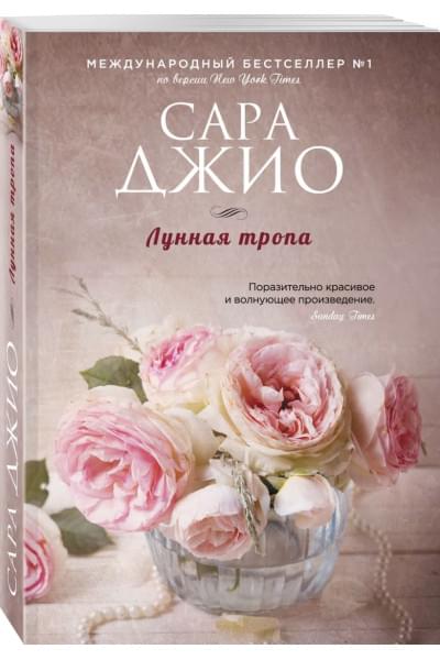 Джио Сара: Лунная тропа