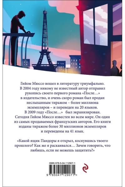 Мюссо Гийом: Девушка из Бруклина