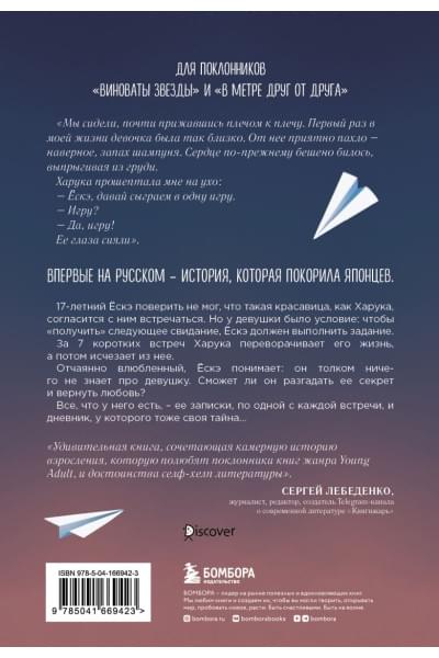 Китагава Ясуси: Благодаря встрече с тобой. Семь свиданий, которые изменили мою жизнь (четвертое издание)
