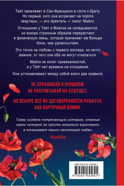 Гувер Колин: Уродливая любовь