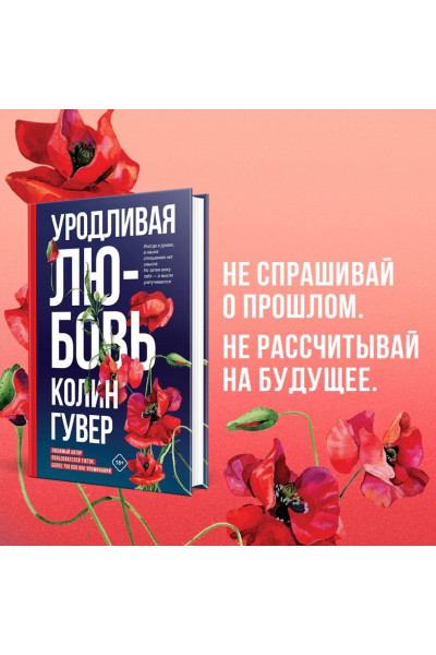 Гувер Колин: Уродливая любовь