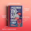 Гувер Колин: Уродливая любовь