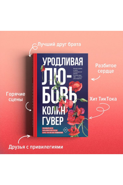 Гувер Колин: Уродливая любовь