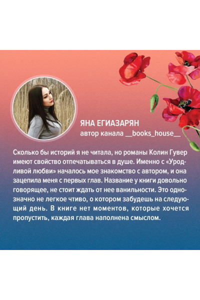 Гувер Колин: Уродливая любовь