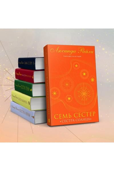 Райли Люсинда: Семь сестер. Сестра солнца