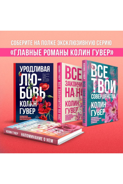 Гувер Колин: Уродливая любовь
