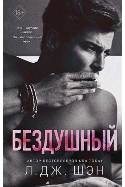 Шэн Л. Дж.: Святые грешники. Бездушный