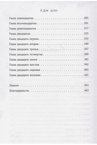 Шэн Л. Дж.: Святые грешники. Бездушный