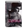 Шэн Л. Дж.: Святые грешники. Бездушный