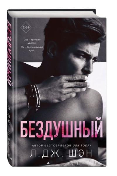 Шэн Л. Дж.: Святые грешники. Бездушный