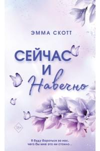 Сейчас и навечно (обрез с цветным узором)