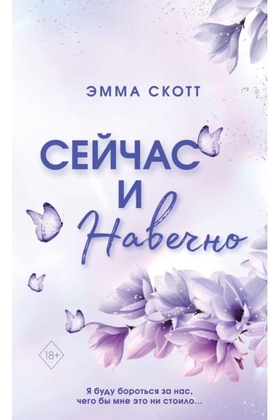 Скотт Эмма: Сейчас и навечно (обрез с цветным узором)
