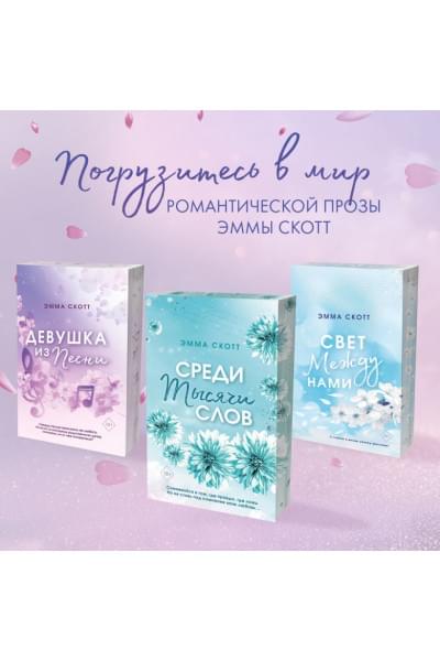 Скотт Эмма: Сейчас и навечно (обрез с цветным узором)