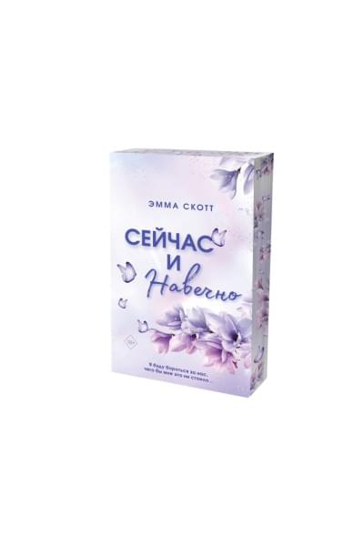 Скотт Эмма: Сейчас и навечно (обрез с цветным узором)