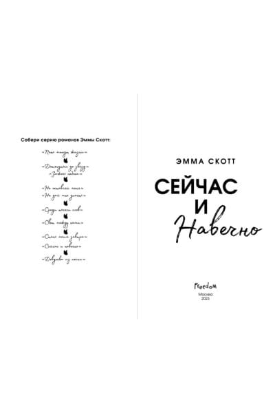 Скотт Эмма: Сейчас и навечно (обрез с цветным узором)