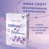 Скотт Эмма: Сейчас и навечно (обрез с цветным узором)