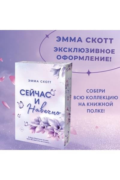 Скотт Эмма: Сейчас и навечно (обрез с цветным узором)