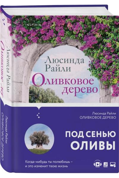 Райли Люсинда: Оливковое дерево