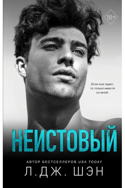 Шэн Л. Дж.: Святые грешники. Неистовый