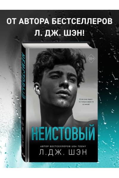 Шэн Л. Дж.: Святые грешники. Неистовый