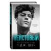 Шэн Л. Дж.: Святые грешники. Неистовый