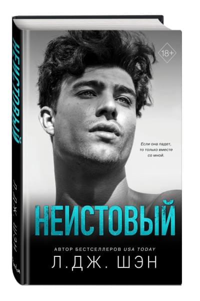 Шэн Л. Дж.: Святые грешники. Неистовый