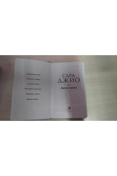 Джио Сара: Лунная тропа