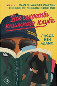 Bromance. Все секреты книжного клуба