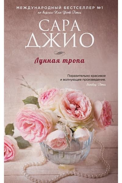 Джио Сара: Лунная тропа
