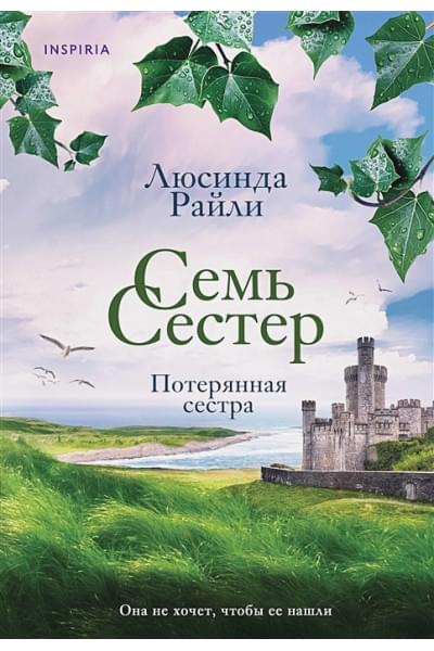 Райли Люсинда: Семь сестер. Потерянная сестра